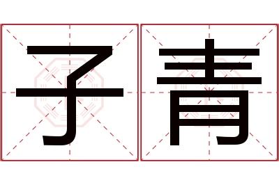 青名字意思|「青名」名字的寓意怎么样